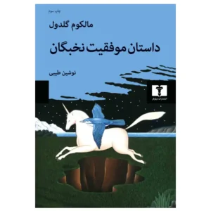 کتاب داستان موفقیت نخبگان اثر مالکوم گلدول