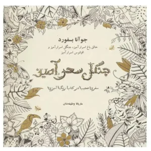 کتاب جنگل سحر آمیز اثر جوانا بسفورد