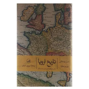 کتاب تاریخ اروپا اثر سرژبرستاین