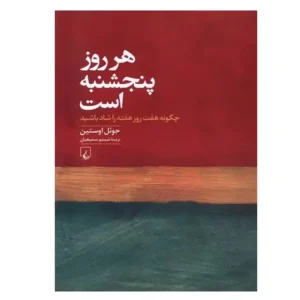 کتاب هر روز پنجشنبه است اثر جوئل اوستین