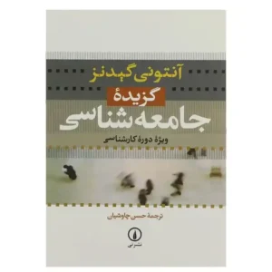 کتاب گزیده جامعه شناسی اثر آنتونی گیدنز