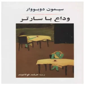 کتاب وداع با سارتر اثر سیمون دوبووار