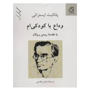 کتاب وداع با کودکی ام اثر پانائیت ایستراتی