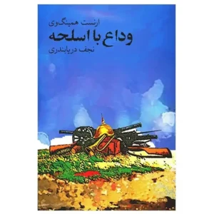 کتاب وداع با اسلحه اثر ارنست همینگوی