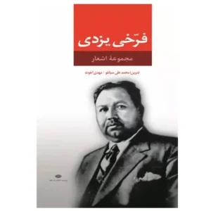 کتاب مجموعه اشعار فرخی یزدی اثر محمد فرخی یزدی