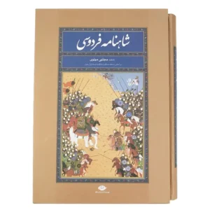 کتاب شاهنامه فردوسی (بر اساس نسخه مسکو و مقابله با نسخه ژول ورن) اثر حکیم ابوالقاسم فردوسی