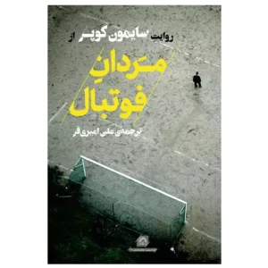 کتاب مردان فوتبال اثر سایمون کوپر