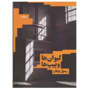کتاب لیوان ها و پیپ ها اثر رسول یونان