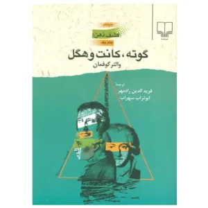 کتاب گوته، کانت و هگل اثر والتر کوفمان