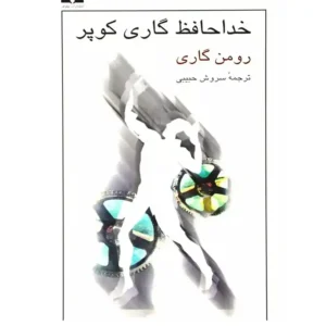 کتاب خداحافظ گاری کوپر اثر رومن گاری