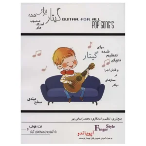 کتاب گیتار برای همه آهنگ های محبوب اثر محمد راسخی پور