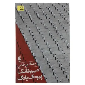 کتاب نیم دانگ پیونگ یانگ اثر رضا امیرخانی
