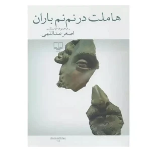 کتاب هاملت در نم نم باران اثر اصغر عبداللهی