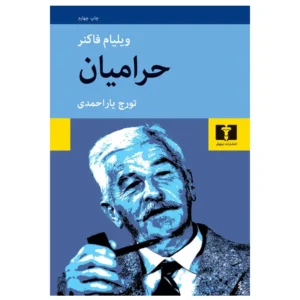 کتاب حراميان اثر ويليام فاكنر