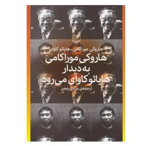 کتاب هاروکی موراکامی به دیدار هایائو کاوای می رود اثر هاروکی موراکامی و هایائو کاوای