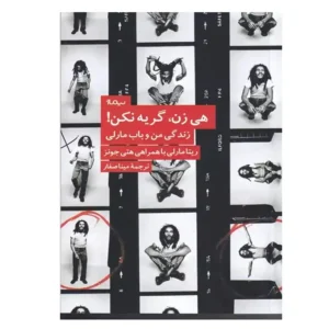 کتاب هی زن، گریه نکن! اثر ریتا مارلی