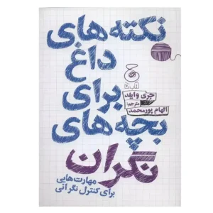 کتاب نکته های داغ برای بچه های نگران اثر جری وایلد