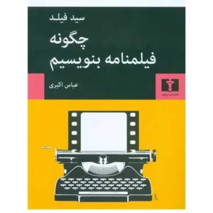 کتاب چگونه فیلمنامه بنویسیم اثر سید فیلد