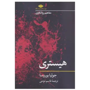 کتاب هیستری اثر جولیا بوروسا
