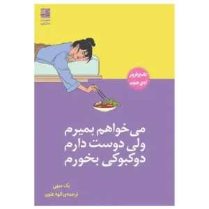 کتاب میخواهم بمیرم ولی دوست دارم دوکبوکی بخورم اثر بک سهی