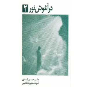 کتاب در آغوش نور 2 اثر بتی جین ایدی