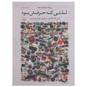 کتاب لذتی که حرفش بود اثر پیمان هوشمندزاده