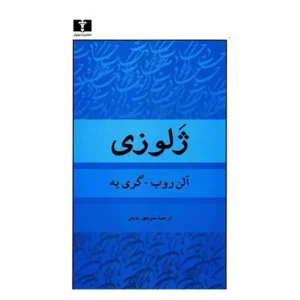 کتاب ژلوزی اثر آلن روب گری یه