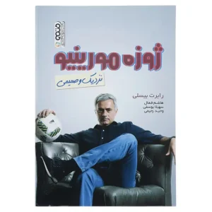 کتاب ژوزه مورینیو نزدیک و صمیمی اثر رابرت بیسلی