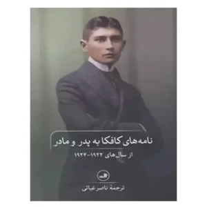 کتاب نامه های کافکا به پدر و مادر اثر فرانتس کافکا