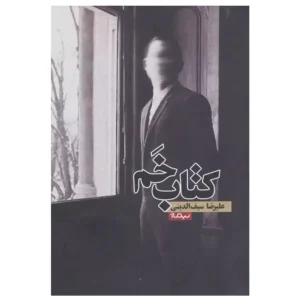 کتاب خم اثر علیرضا سیف الدینی