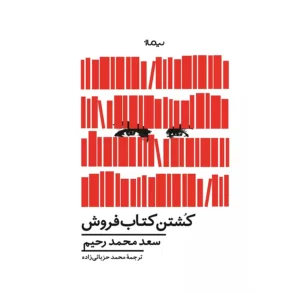 کتاب کشتن کتاب فروش اثر سعد محمد رحیم