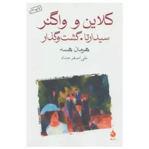 کتاب کلاین و واگنر اثر هرمان هسه
