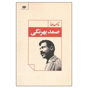 کتاب نامه ها اثر صمد بهرنگی