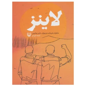 کتاب لاینز اثر نجمه طرماح
