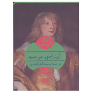 کتاب لرد اجور می میرد اثر آگاتا کریستی