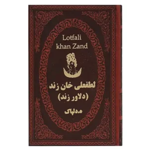 کتاب لطفعلی خان زند اثر هدایت اله دلپاک
