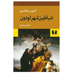 کتاب شیاطین شهر لودون اثر آلدوس هاکسلی