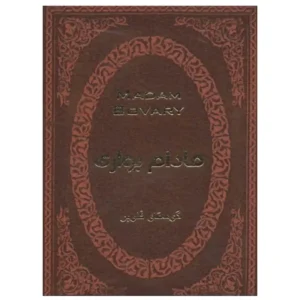 کتاب مادام بواری اثر گوستاو فلوبر
