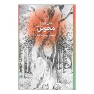 کتاب مجوس اثر جان فاولز