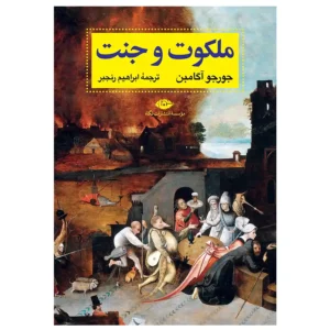 کتاب ملکوت و جنت اثر جورجو آگامبن