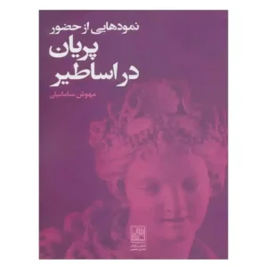 کتاب نمودهایی از حضور پریان در اساطیر اثر مهوش سامانیان