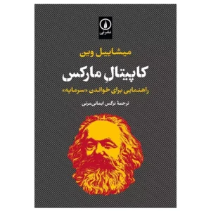 كتاب كاپيتال ماركس اثر میشاییل وین