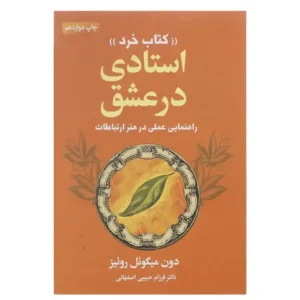 کتاب استادی در عشق اثر دون میگوئل روئیز
