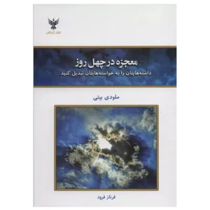 کتاب معجزه در چهل روز اثر ملودی بیتی