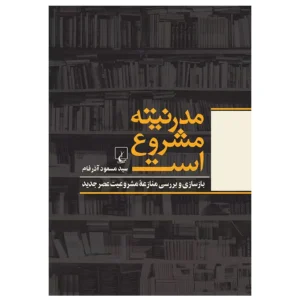 کتاب مدرنیته مشروع است اثر سید مسعود آذرفام