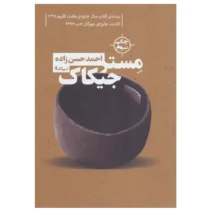 کتاب مستر جیکاک اثر احمد حسن‌ زاده