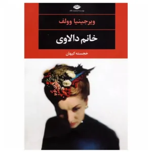 کتاب خانم دالاوی اثر ويرجينيا وولف