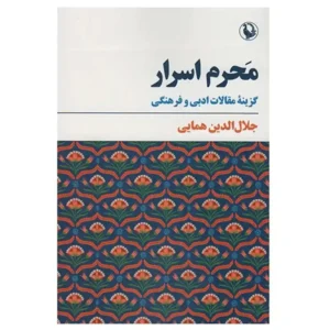 کتاب محرم اسرار گزینه مقالات ادبی و فرهنگی اثر جلال الدین همایی