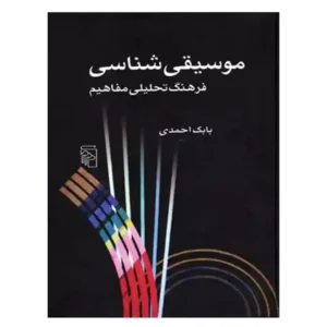 کتاب موسیقی شناسی اثر بابک احمدی