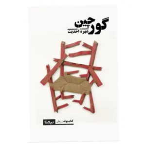 کتاب گورچین اثر شهره احدیت